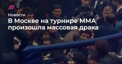 В Москве на турнире ММА произошла массовая драка