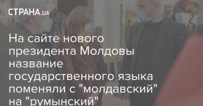 На сайте нового президента Молдовы название государственного языка поменяли с "молдавский" на "румынский"