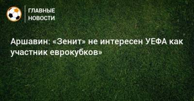 Аршавин: «Зенит» не интересен УЕФА как участник еврокубков»