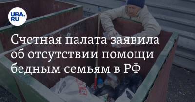 Счетная палата заявила об отсутствии помощи бедным семьям в РФ
