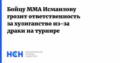 Бойцу ММА Исмаилову грозит ответственность за хулиганство из-за драки на турнире