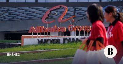 Власти Китая начали расследование в отношении Alibaba