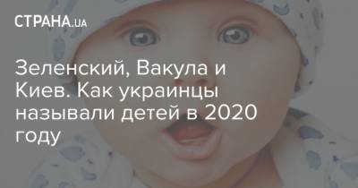 Зеленский, Вакула и Киев. Как украинцы называли детей в 2020 году
