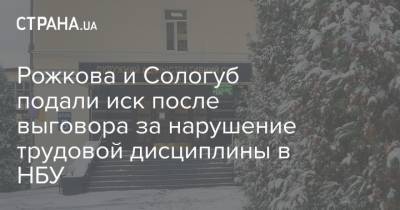 Рожкова и Сологуб подали иск после выговора за нарушение трудовой дисциплины в НБУ