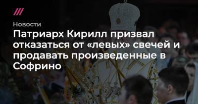 Патриарх Кирилл призвал отказаться от «левых» свечей и продавать произведенные в Софрино