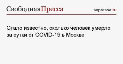 Стало известно, сколько человек умерло за сутки от COVID-19 в Москве