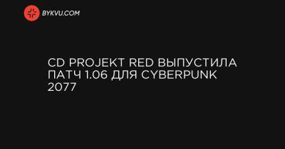 CD Projekt RED выпустила патч 1.06 для Cyberpunk 2077