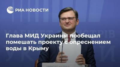 Глава МИД Украины пообещал помешать проекту с опреснением воды в Крыму