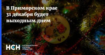 В Приморском крае 31 декабря будет выходным днем