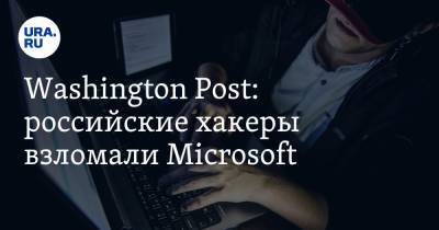 Washington Post: российские хакеры взломали Microsoft