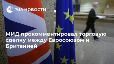 МИД прокомментировал торговую сделку между Евросоюзом и Британией
