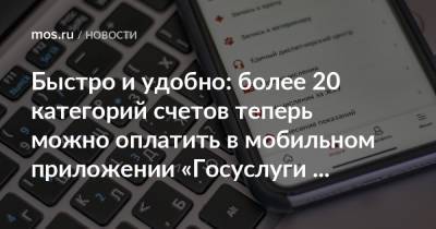 Быстро и удобно: более 20 категорий счетов теперь можно оплатить в мобильном приложении «Госуслуги Москвы»