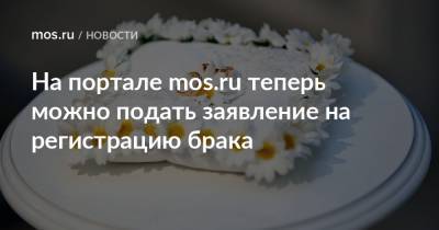 На портале mos.ru теперь можно подать заявление на регистрацию брака