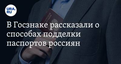 В Госзнаке рассказали о способах подделки паспортов россиян
