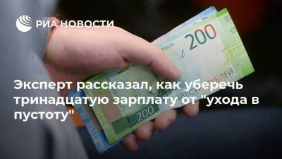 Эксперт рассказал, как уберечь тринадцатую зарплату от "ухода в пустоту" - smartmoney.one - Россия