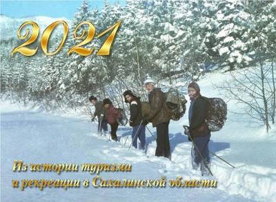 На Сахалине выпустили календарь, рассказывающий об истории туризма и рекреации на островах