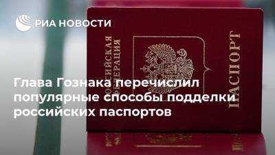 Глава Гознака перечислил популярные способы подделки российских паспортов