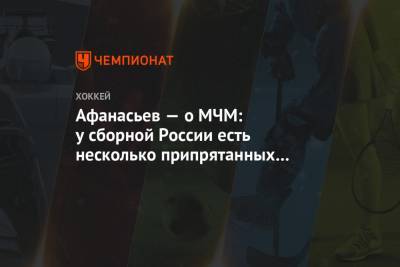 Афанасьев — о МЧМ: у сборной России есть несколько припрятанных карт, увидите на турнире