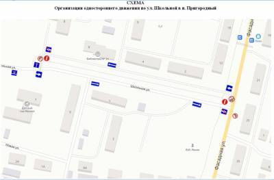 Одностороннее движение введут на улице Школьная в посёлке Пригородный