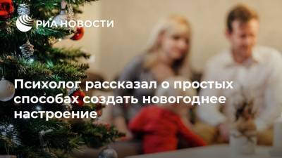 Татьяна Мишина - Психолог рассказал о простых способах создать новогоднее настроение - ria.ru - Москва