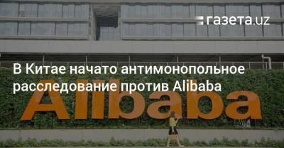 В Китае начато антимонопольное расследование против Alibaba