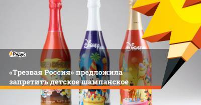 «Трезвая Россия» предложила запретить детское шампанское