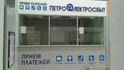 "Петроэлектросбыт" реорганизуют: расчетный центр получит новое юрлицо