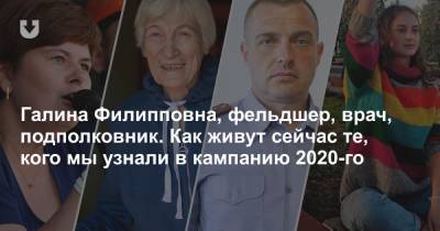 Галина Филипповна, фельдшер, врач, подполковник. Как живут сейчас те, кого мы узнали в кампанию 2020-го