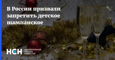 В России призвали запретить детское шампанское