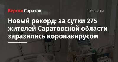 Новый рекорд: за сутки 275 жителей Саратовской области заразились коронавирусом