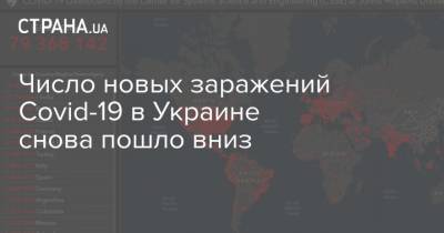 Число новых заражений Covid-19 в Украине снова пошло вниз