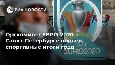 Оргкомитет ЕВРО-2020 в Санкт-Петербурге подвёл спортивные итоги года