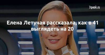 Елена Летучая рассказала, как в 41 выглядеть на 20