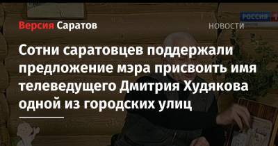 Сотни саратовцев поддержали предложение мэра присвоить имя телеведущего Дмитрия Худякова одной из городских улиц