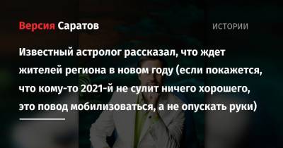 Сергей Ланг - Известный астролог рассказал, что ждет жителей региона в новом году (если покажется, что кому-то 2021-й не сулит ничего хорошего, это повод мобилизоваться, а не опускать руки) - nversia.ru - Саратовская обл.