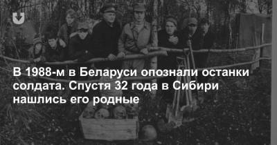 В 1988-м в Беларуси опознали останки солдата. Спустя 32 года в Сибири нашлись его родные