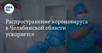Распространение коронавируса в Челябинской области ускоряется