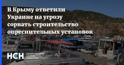 В Крыму ответили Украине на угрозу сорвать строительство опреснительных установок