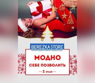За стильными подарками себе и любимым приглашает универмаг брендовой одежды в Нижнем Новгороде
