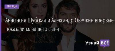 Анастасия Шубская и Александр Овечкин впервые показали младшего сына