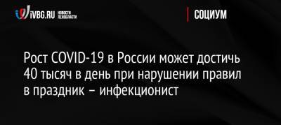 Рост COVID-19 в России может достичь 40 тысяч в день при нарушении правил в праздник – инфекционист