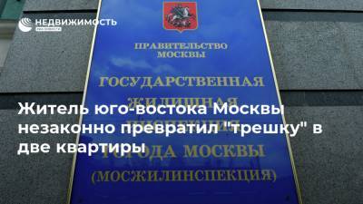 Житель юго-востока Москвы незаконно превратил "трешку" в две квартиры