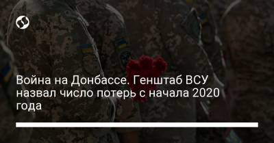 Война на Донбассе. Генштаб ВСУ назвал число потерь с начала 2020 года