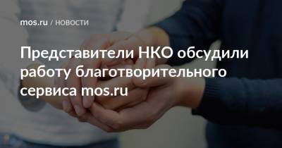 Представители НКО обсудили работу благотворительного сервиса mos.ru