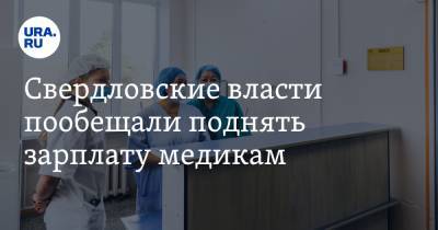 Свердловские власти обещали медикам поднять зарплату и дать жилье