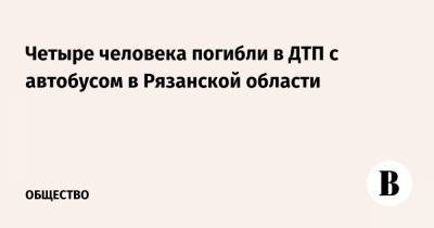 Четыре человека погибли в ДТП с автобусом в Рязанской области