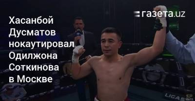 Бокс: Хасанбой Дусматов нокаутировал Одилжона Соткинова в Москве