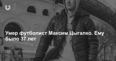 Умер футболист Максим Цыгалко. Ему было 37 лет