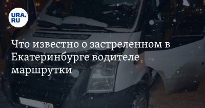 Что известно о застреленном в Екатеринбурге водителе маршрутки. Фото