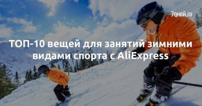ТОП-10 вещей для занятий зимними видами спорта с AliExpress